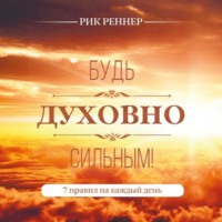 Будь духовно сильным! 7 правил на каждый день