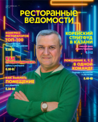 Ресторанные ведомости №03-04/2025