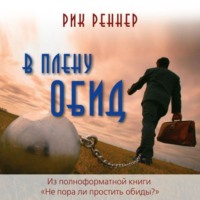 В плену обид