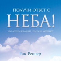 Получи ответ с неба!