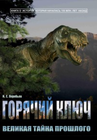 Горячий Ключ – великая тайна прошлого