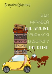 Как муравей die Ameise собирался в дорогу die Reise