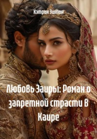 Любовь Заиры: Роман о запретной страсти в Каире