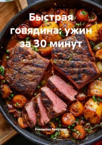 Быстрая говядина: ужин за 30 минут