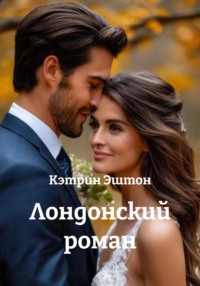 Лондонский роман