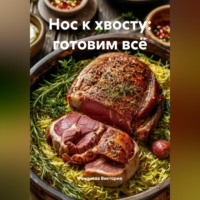 Нос к хвосту: готовим всё
