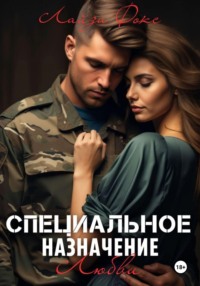 Специальное назначение любви