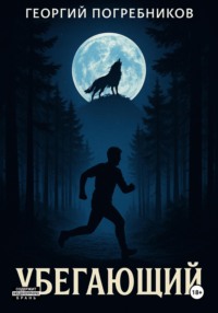 Убегающий