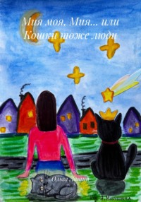 Мия моя, Мия… или Кошки тоже люди