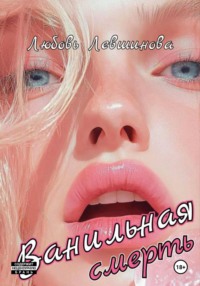 Ванильная смерть