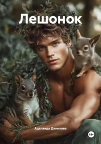 Лешонок