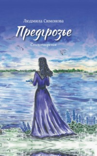 Предгрозье