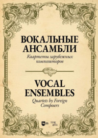 Вокальные ансамбли. Квартеты зарубежных композиторов