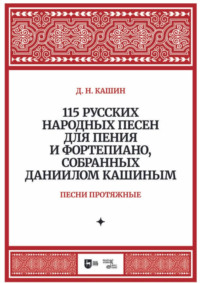115 русских народных песен для пения и фортепиано, собранных Даниилом Кашиным. Песни протяжные