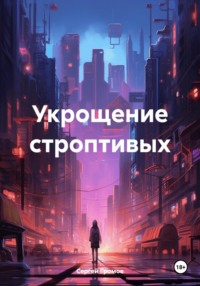 Укрощение строптивых