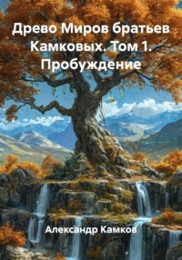 Древо Миров братьев Камковых. Том 1. Пробуждение