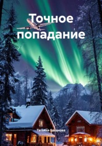 Точное попадание