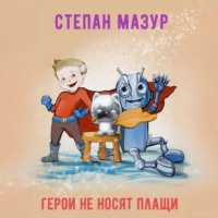 Герои не носят плащи