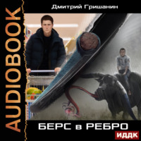 Берс – 1. Берс в ребро