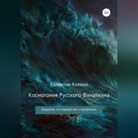Космогония Русского Фанатизма