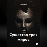 Существо трех миров