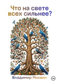 Что на свете всех сильнее?