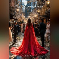 Торонто в шелках