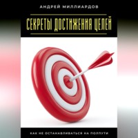 Секреты достижения целей. Как не останавливаться на полпути