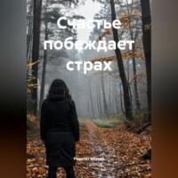 Счастье побеждает страх