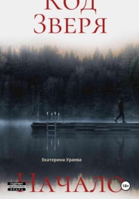 Код Зверя. Начало