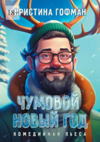 Чумовой Новый год. Комедийная пьеса