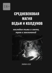 Средневековая магия ведьм и колдунов. Наследие тьмы и света, трав и заклинаний