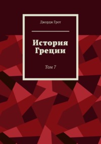 История Греции. Том 7