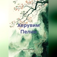 Херувим Пелин