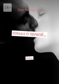Роман о первой… Дебют