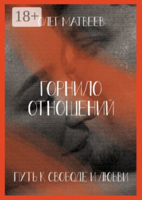 Горнило отношений: путь к свободе и любви. Горнило первое