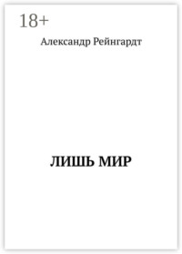 Лишь мир