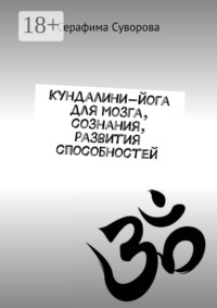 Кундалини-йога для мозга, сознания, развития способностей