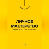 Личное мастерство. Как раскрыть свой потенциал