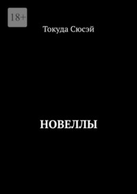 Новеллы