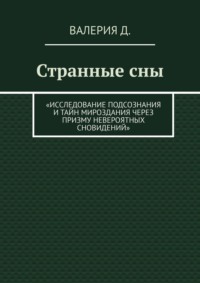 Странные сны. Исследование подсознания и тайн мироздания через призму невероятных сновидений