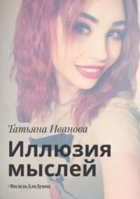 Иллюзия мыслей. #ВиледьДляДушы