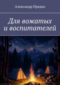 Для вожатых и воспитателей