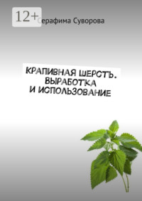 Крапивная шерсть. Выработка и использование