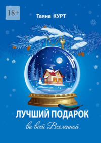 Лучший подарок во всей Вселенной