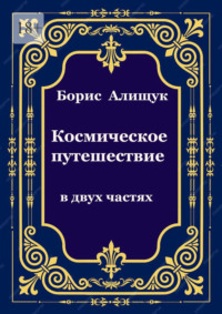 Космическое путешествие