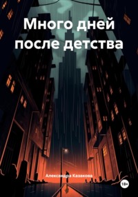 Много дней после детства