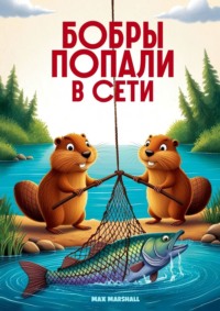 Бобры попали в сети