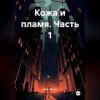 Кожа и пламя часть 1