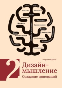 Дизайн-мышление. Создание инноваций